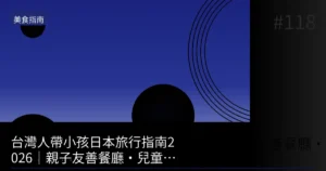 【2026】帶小孩也能去!東京大阪親子OK餐廳15選|嬰兒車・兒童菜單完全指南
