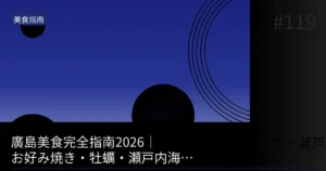 【2026】廣島燒免排隊能進的隱藏時段｜牡蠣・瀨戶內海鮮也完全指南