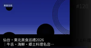 【2026】新幹線轉乘15分鐘就能吃的仙台牛舌！站內美食完全指南