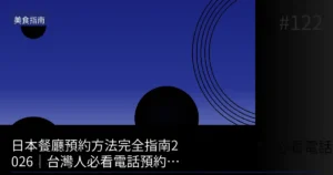 【2026】日本當天可預約的方法總整理|電話・網路・飯店禮賓分開使用
