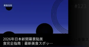 【2026】2026年新開幕的隱藏景點10選｜在剛開幕擁擠前造訪的方法