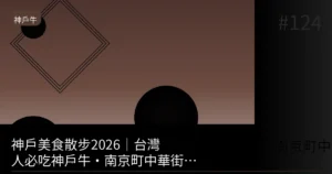 【2026】神戶牛・南京町・灘日本酒一日制霸!一個人也能盡情享受散步路線