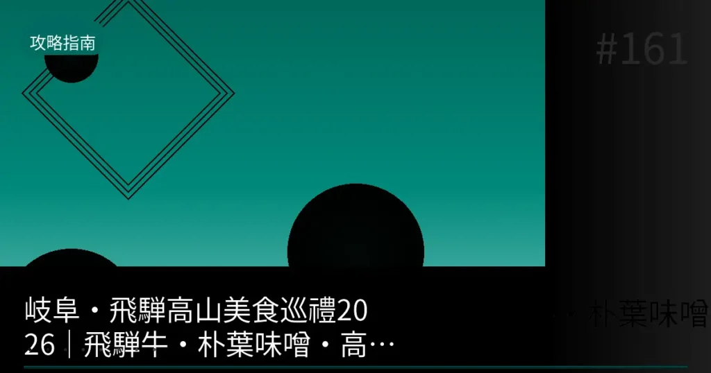 岐阜・飛騨高山美食巡禮2026|飛騨牛・朴葉味噌・高山拉麵完全指南