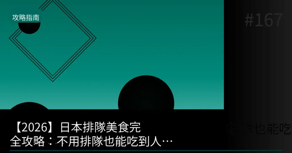 【2026】日本排隊美食完全攻略:不用排隊也能吃到人氣店的10個技巧