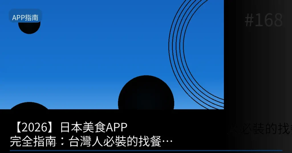 【2026】日本美食APP完全指南:台灣人必裝的找餐廳・預約・省錢應用程式10選