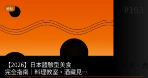 【2026】日本體驗型美食完全指南｜料理教室・酒藏見學・工場見學10選 | 台灣人的日本美食護照