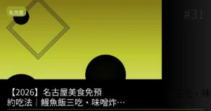 【2026】名古屋美食免預約吃法｜鰻魚飯三吃・味噌炸豬排・雞翅免排隊