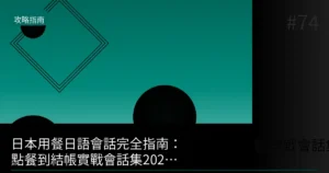 日本用餐日語會話完全指南：點餐到結帳實戰會話集2026最新版