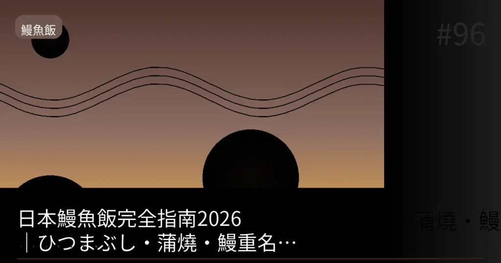 【2026】東京鰻魚飯免預約就能吃的店3選|免排隊品嚐老店風味