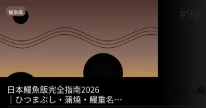 【2026】東京鰻魚飯免預約就能吃的店3選|免排隊品嚐老店風味