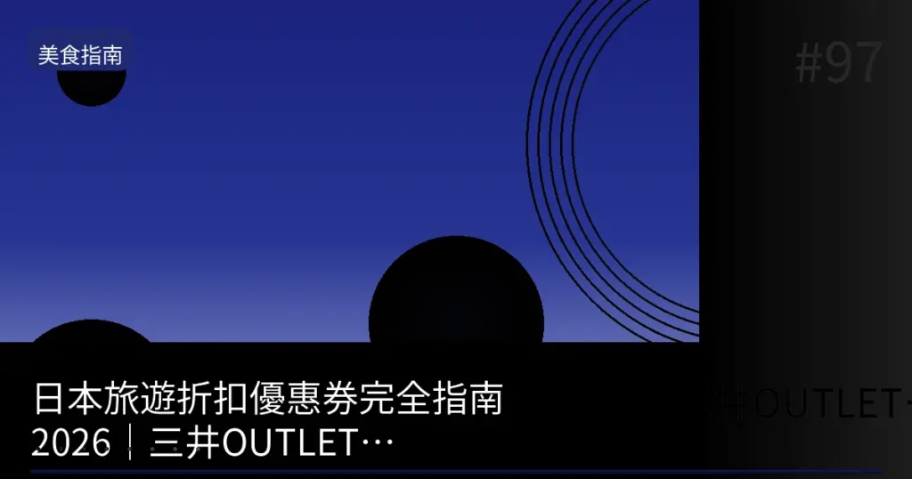 【2026】下雨天就去三井OUTLET!折扣優惠券・免稅手續完全指南